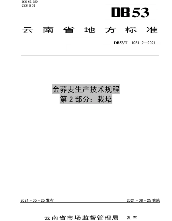DB53T1051.2-2021 金荞麦生产技术规程 第 2 部分：栽培