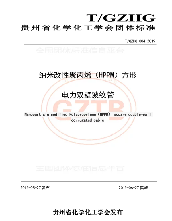 TGZHG 004-2019 纳米改性聚丙烯（HPPM）方形电力双壁波纹管