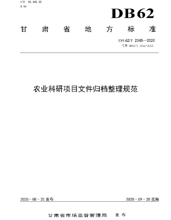 DB62T 2345-2020 农业科研项目文件归档整理规范