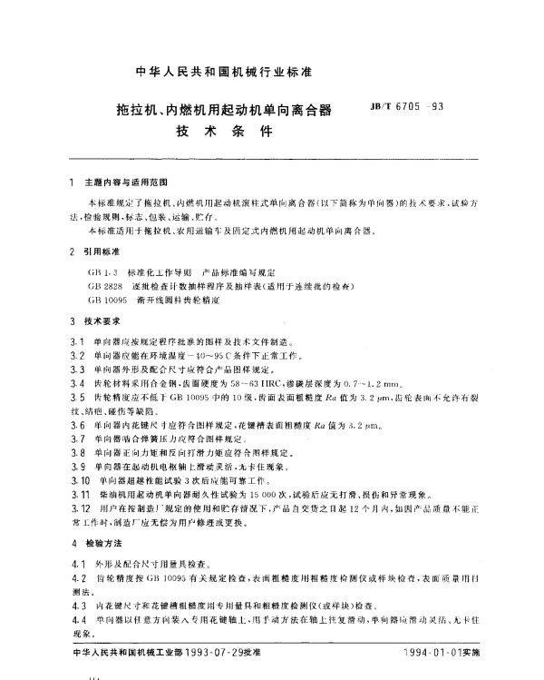 JBT 6705-1993 拖拉机、内燃机用起动机单向离合器 技术条件