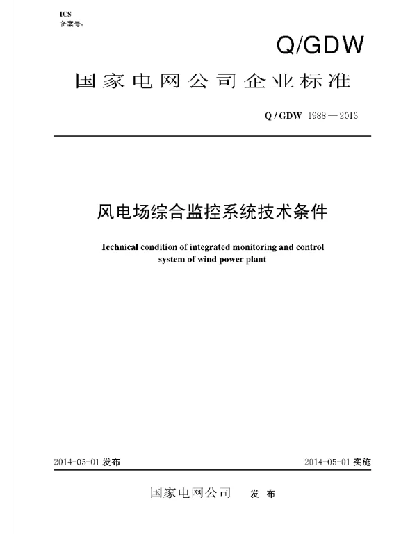 Q_GDW 1988-2013 风电场综合监控系统技术条件