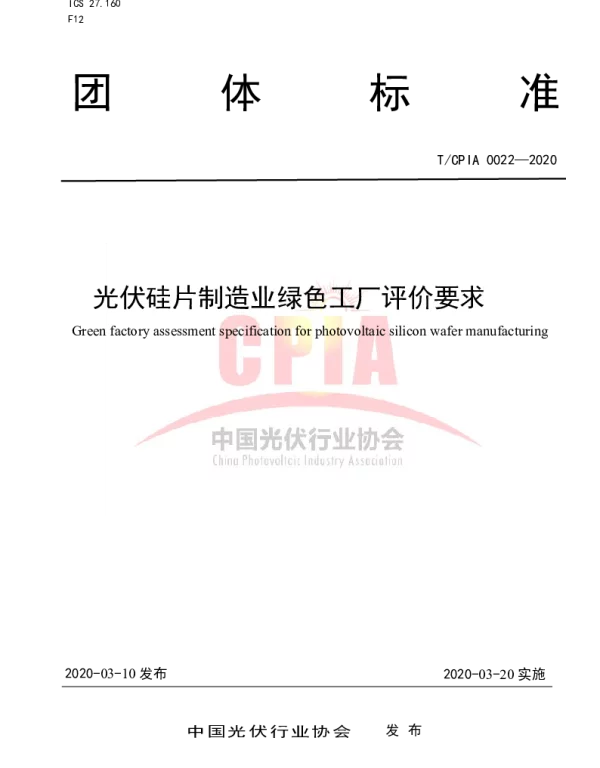 TCPIA0022—2020光伏硅片制造业绿色工厂评价要求