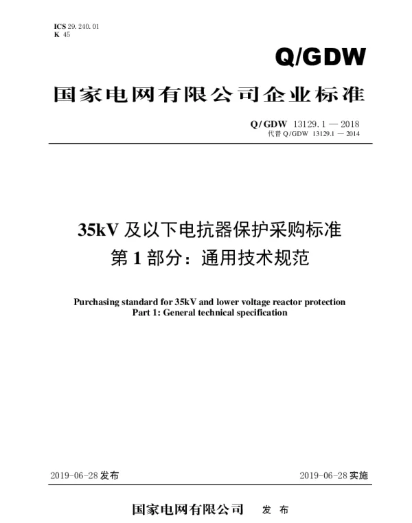 Q_GDW 13129.1-2018 35kV及以下电抗器保护采购标准（第1部分：通用技术规范）