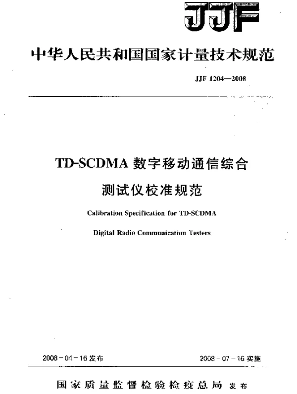 JJF 1204-2008 TD-SCDMA数字移动通信综合测试仪校准规范