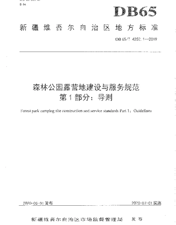 DB65T 4252.1-2019 森林公园露营地建设与服务规范 第1部分：导则