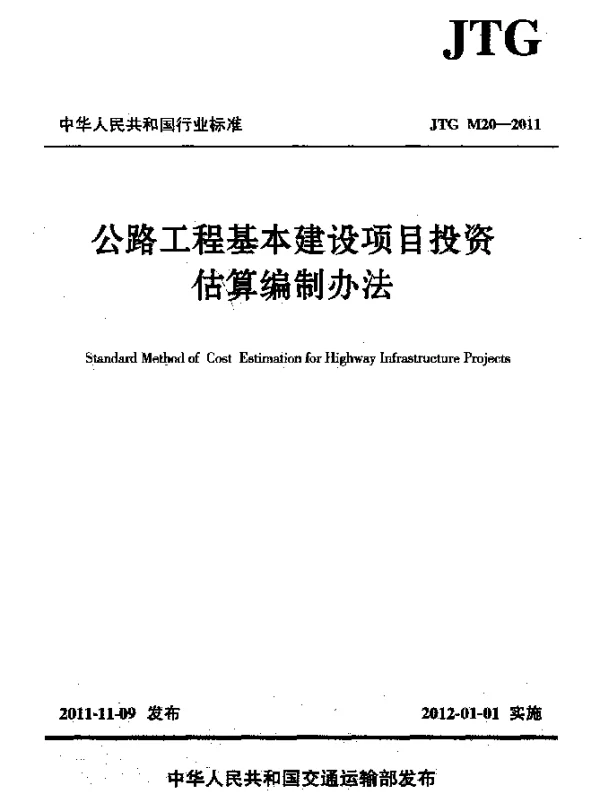 JTG M20-2011 公路工程基本建设项目投资估算编制办法
