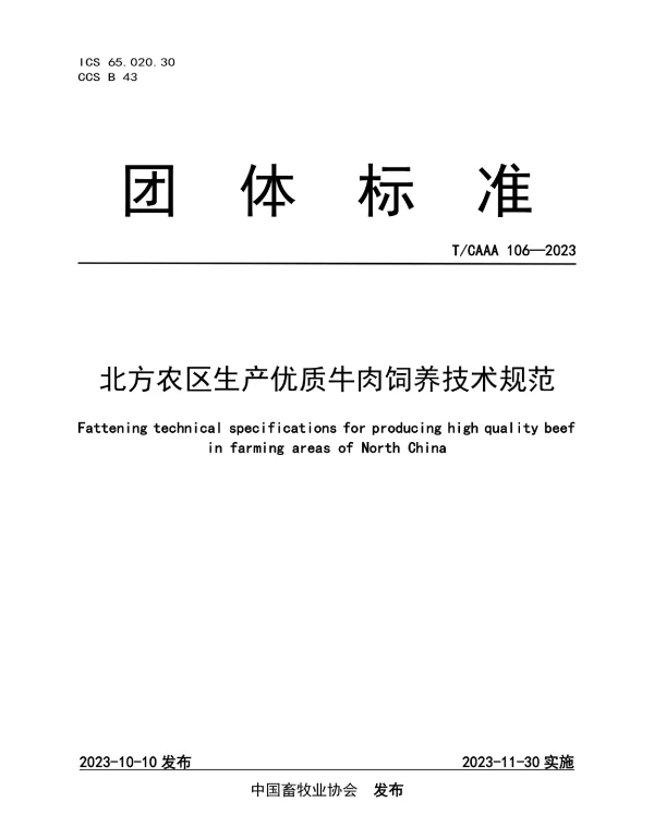 TCAAA 106-2023 北方农区生产优质牛肉饲养技术规范