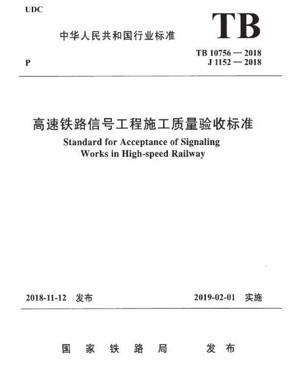 TB 10756-2018 高速铁路信号工程施工质量验收标准