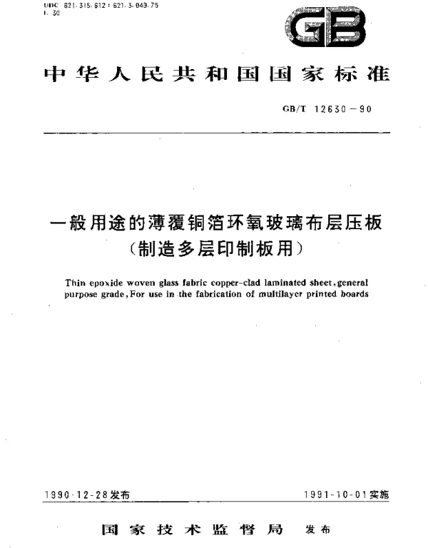 GBT 12630-1990 一般用途的薄覆铜箔环氧玻璃布层压板(制造多层印制板用)