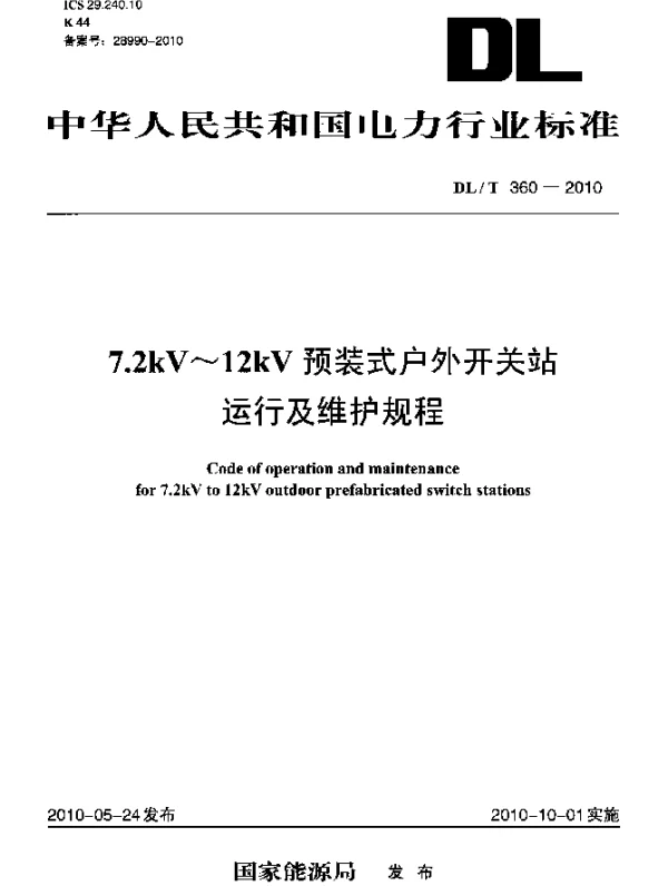 DLT 360-2010 7.2kV~12kV预装式户外开关站运行及维护规程