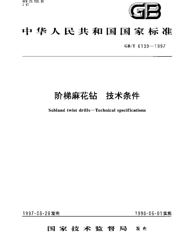 GBT 6139-1997 阶梯麻花钻 技术条件