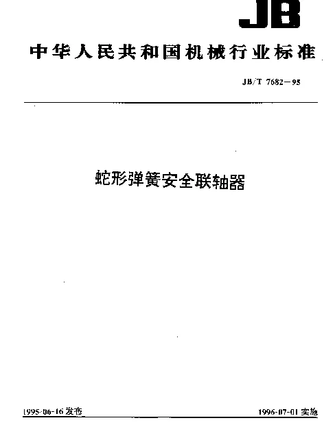 JBT 7682-1995 蛇形弹簧安全联轴器