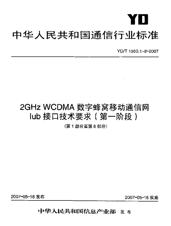 YDT 1550.2-2007 2GHz WCDMA数字蜂窝移动通信网Iub接口技术要求(第一阶段).第2部分：层1