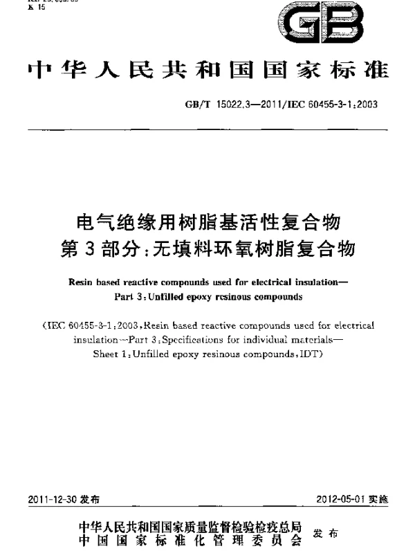 GBT15022.3-2011电气绝缘用树脂基活性复合物第3部分：无填料环氧树脂复合物