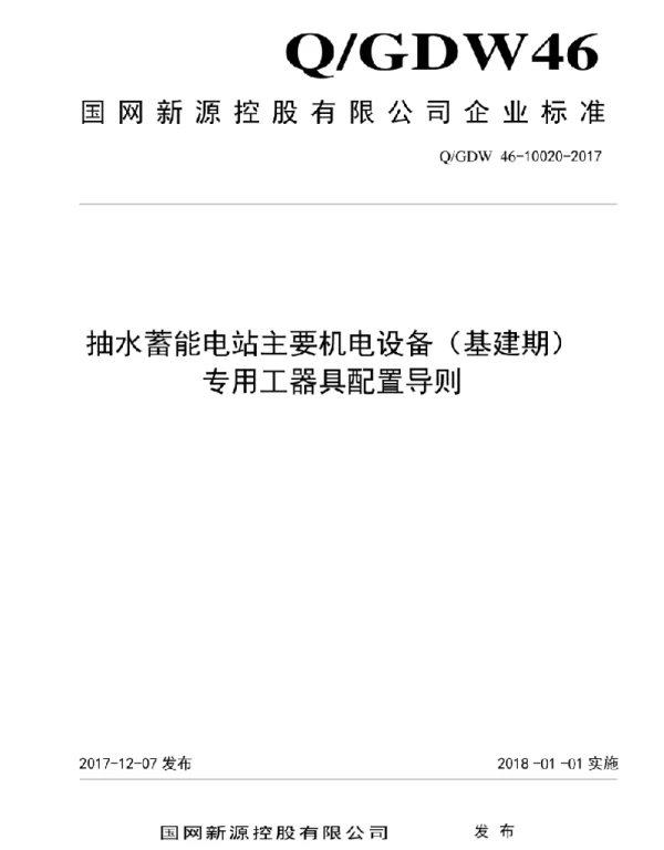 Q_GDW46 10020-2017 抽水蓄能电站主要机电设备（基建期）专用工器具配置导则