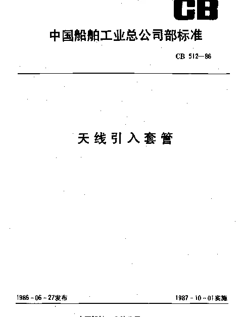 CB 512-1986 天线引入套管
