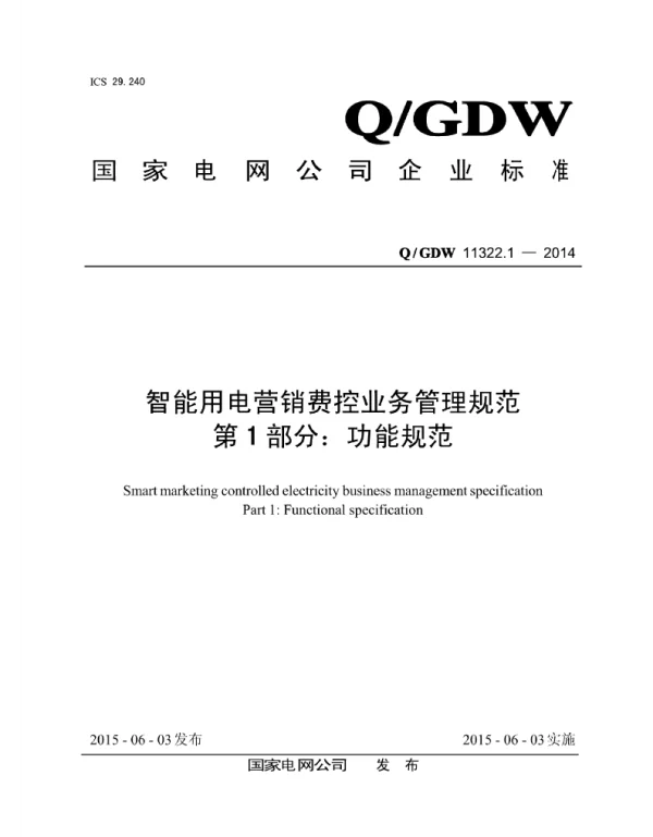 Q_GDW 11322.1-2014 智能用电营销费控业务管理规范第1部分：功能规范
