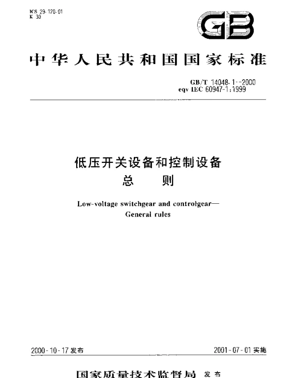 GBT 14048.1-2000 低压开关设备和控制设备 总则