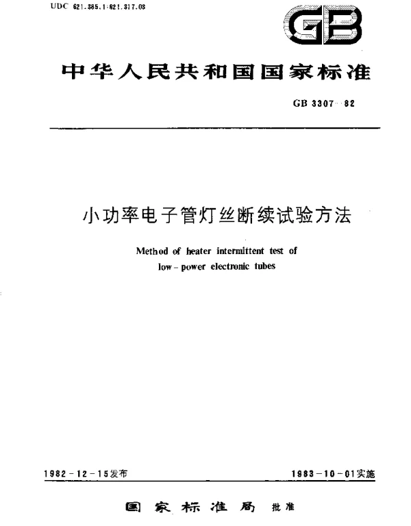 GBT 3307-1982 小功率电子管灯丝断续试验方法