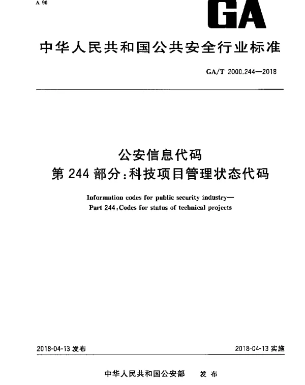 GAT 2000.244-2018 公安信息代码 第244部分：科技项目管理状态代码