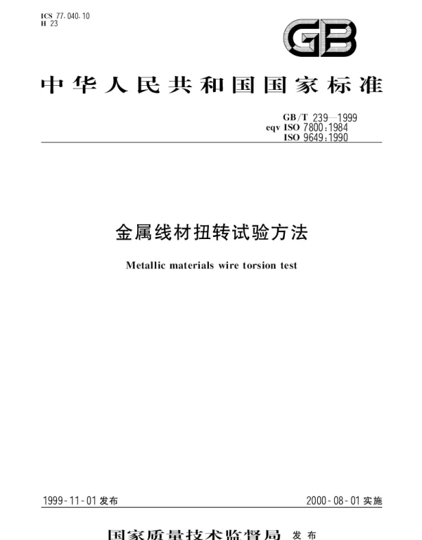 GBT 239-1999 金属线材扭转试验方法