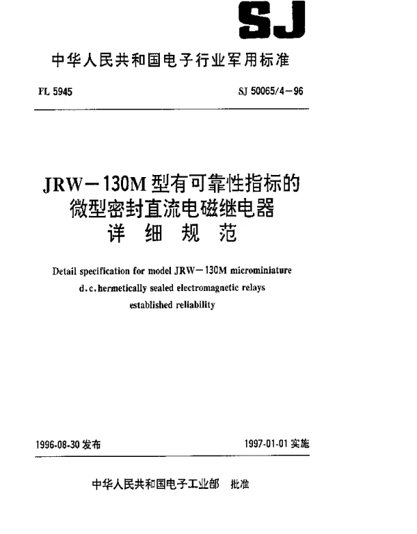 SJ 500654-1996 JRW-130M型有可靠性指标的微型密封直流电磁继电器详细规范