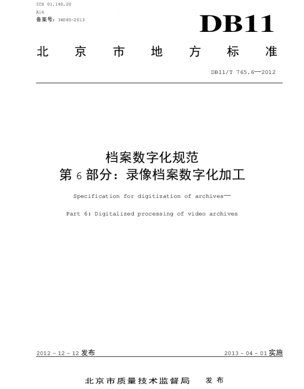 DB11T 765.6-2012 档案数字化规范 第6部分：录像档案数字化加工