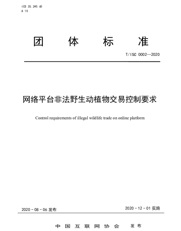 TISC 0002-2020 网络平台非法野生动植物交易控制要求