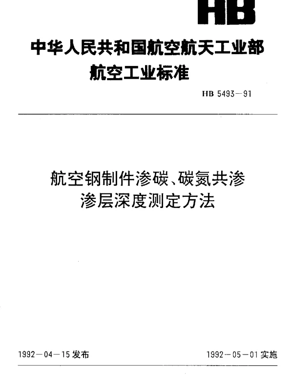 HB 5493-1991 航空钢制件渗碳、碳氮共渗渗层深度测定方法