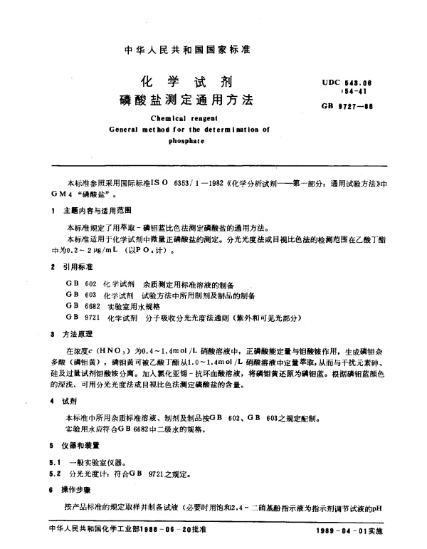 GB 9727-1988 化学试剂 磷酸盐测定通用方法