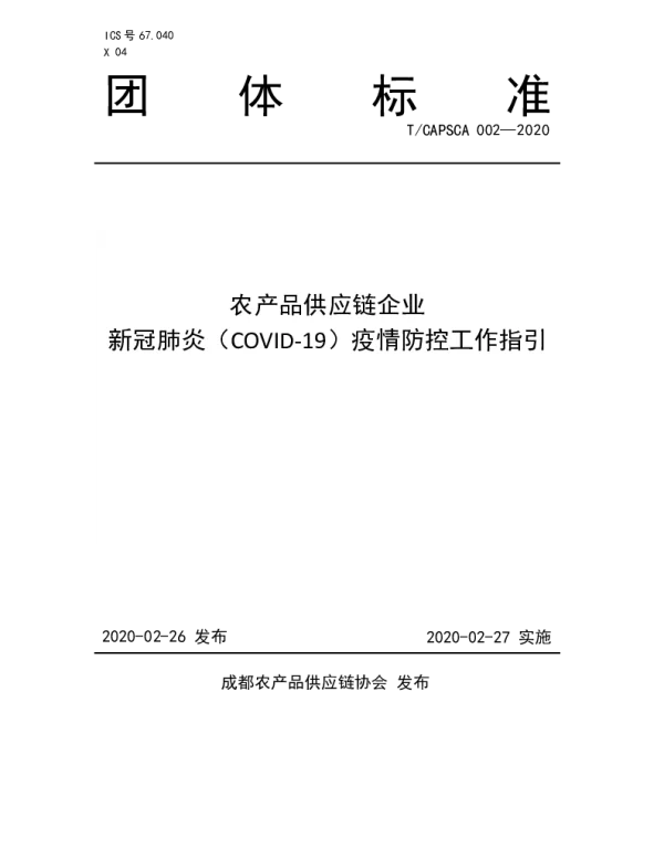 TCAPSCA 002-2020 农产品供应链企业 新冠肺炎（COVID-19）疫情防控工作指引