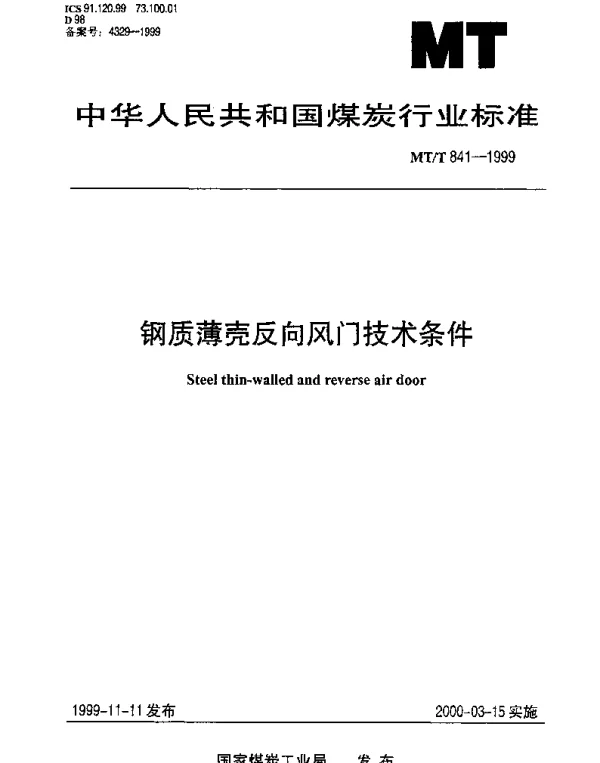 MTT 841-1999 钢质薄壳反向风门技术条件
