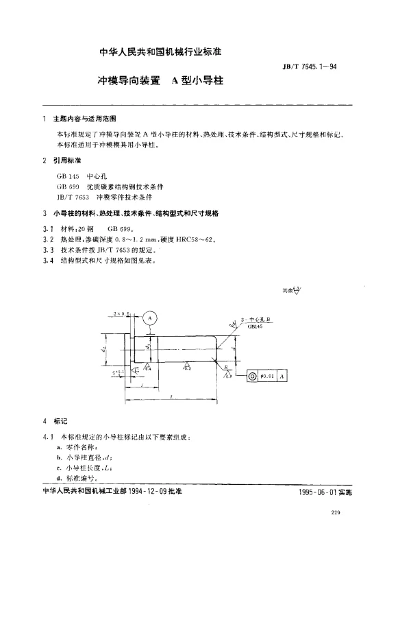 JBT 7645.1-1994 冲模导向装置 A型小导柱