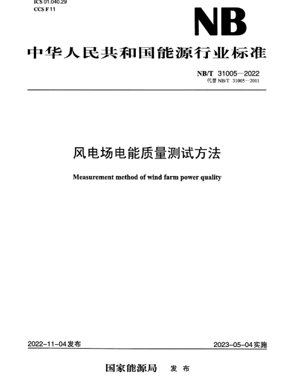 NBT_31005-2022_风电场电能质量测试方法