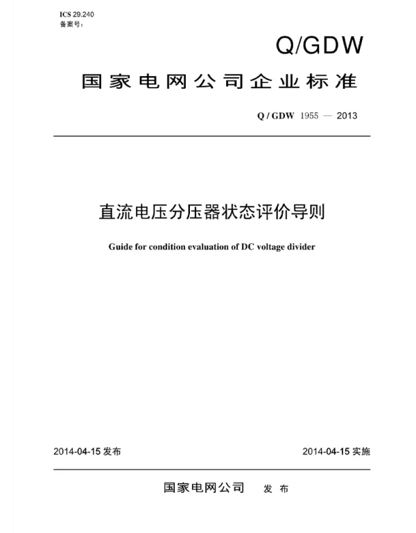 Q_GDW 1955-2013 直流电压分压器状态评价导则