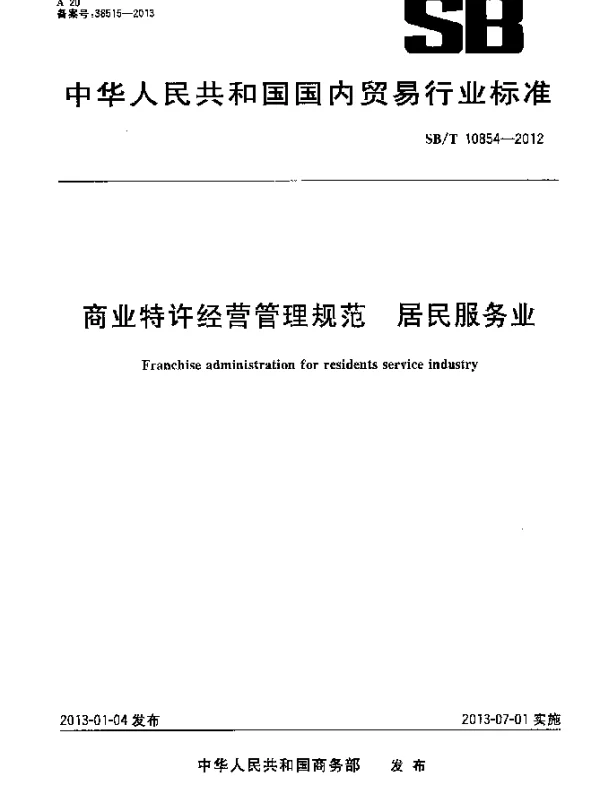 SBT 10854-2012 商业特许经营管理规范 居民服务业