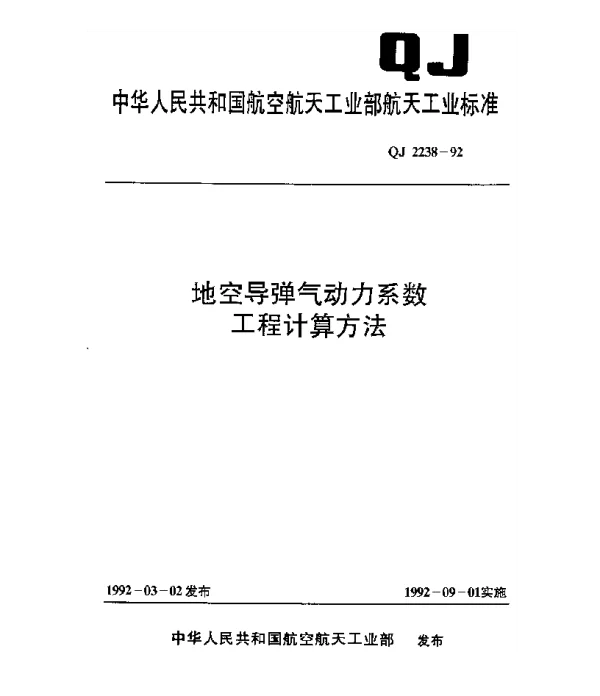 QJ 2238-1992 地空导弹气动力系数工程计算方法