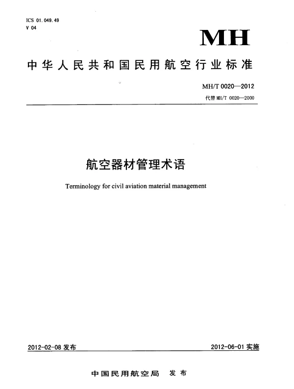 MHT 0020-2012 航空器材管理术语