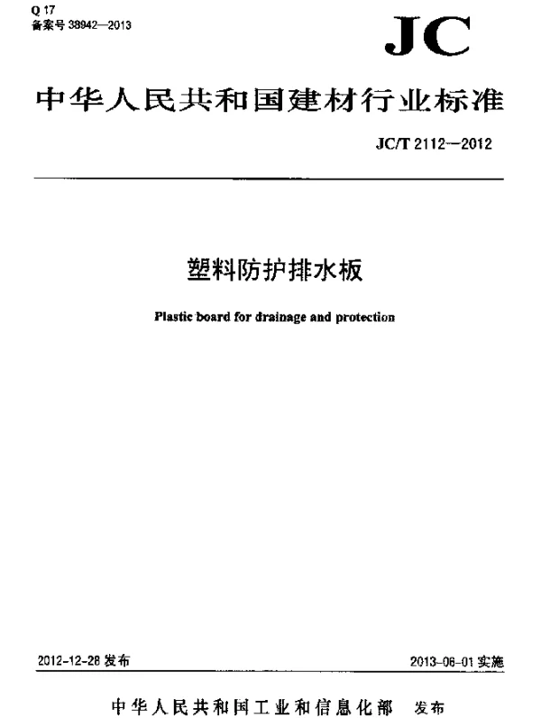 JCT 2112-2012 塑料防护排水板