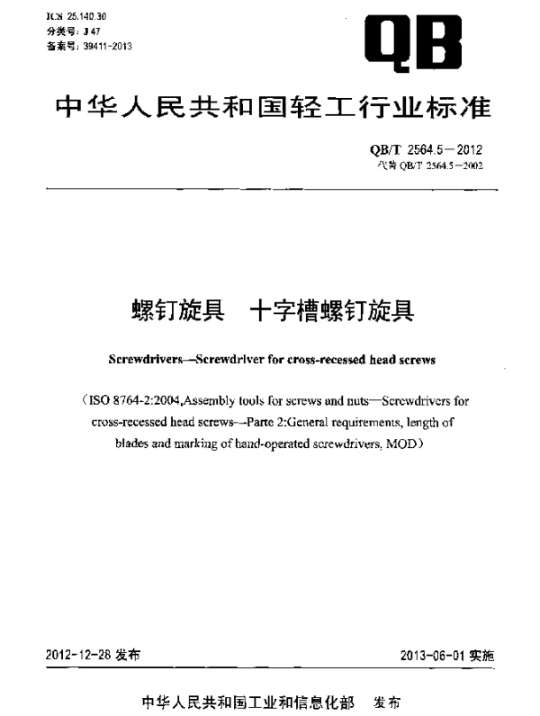 QBT 2564.5-2012 螺钉旋具 十字槽螺钉旋具