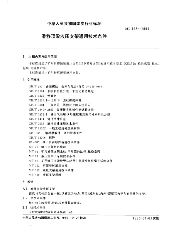MT 458-1995 滑移顶梁液压支架通用技术条件