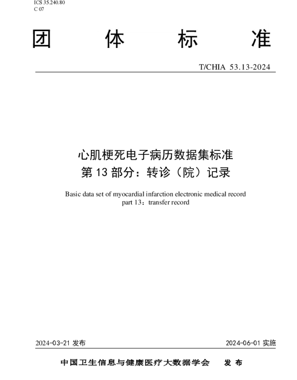 TCHIA 53.13-2024 心肌梗死电子病历数据集标准 第 13 部分： 转诊（院）记录