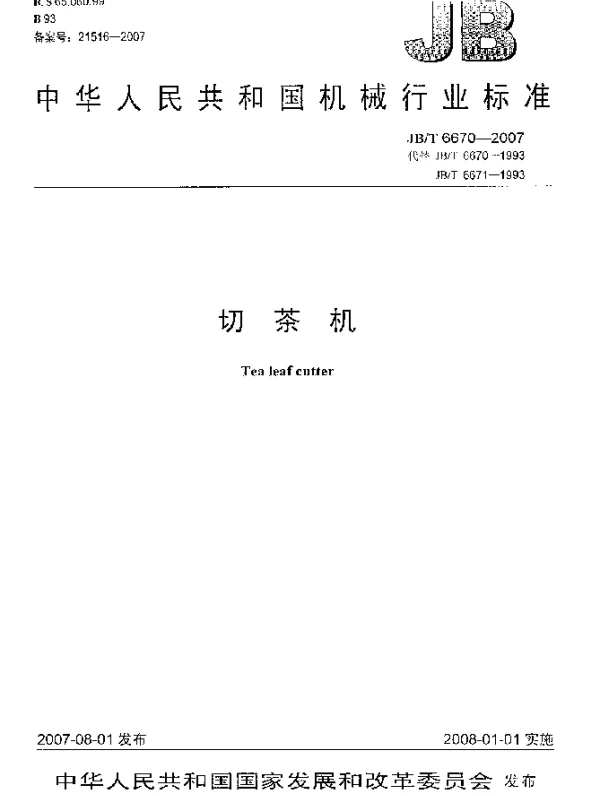 JBT 6670-2007 切茶机