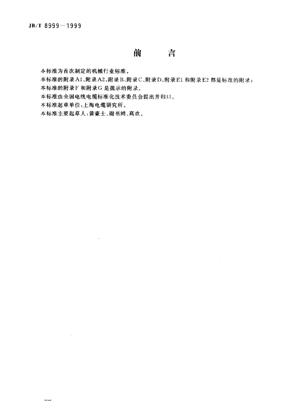 JBT 8999-1999 光纤复合架空地线