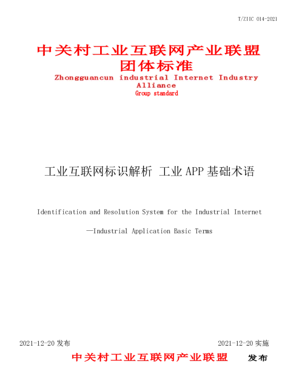 TZIIC 014-2021 工业互联网标识解析 工业APP基础术语