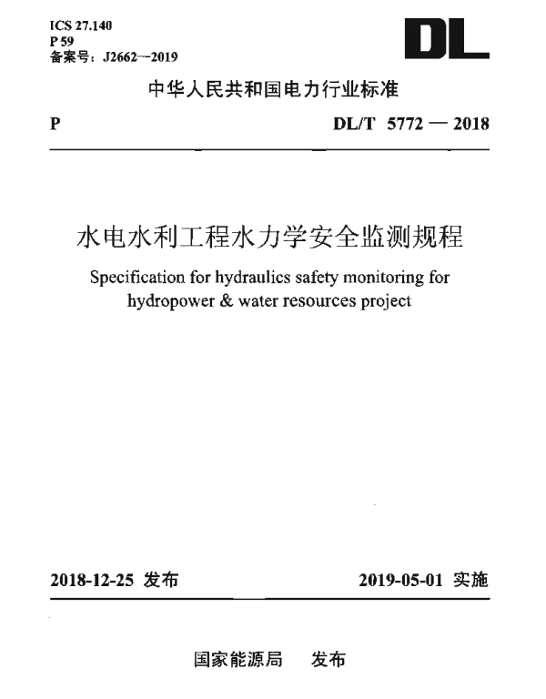 DLT 5772-2018 水电水利工程水力学安全监测规程