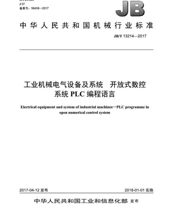 JBT 13214-2017工业机械电气设备及系统开放式数控系统plc编程语言