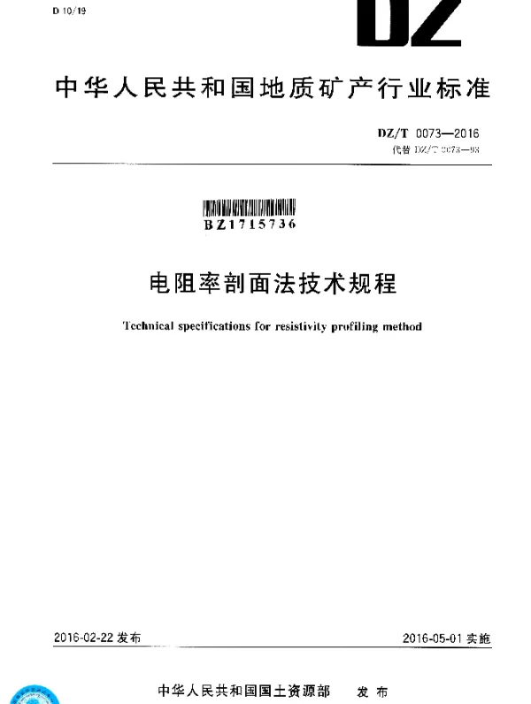 DZT 0073-2016 电阻率剖面法技术规程