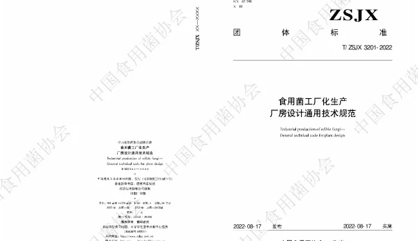 TZSJX 3201-2022 食用菌工厂化生产  厂房设计通用技术规范
