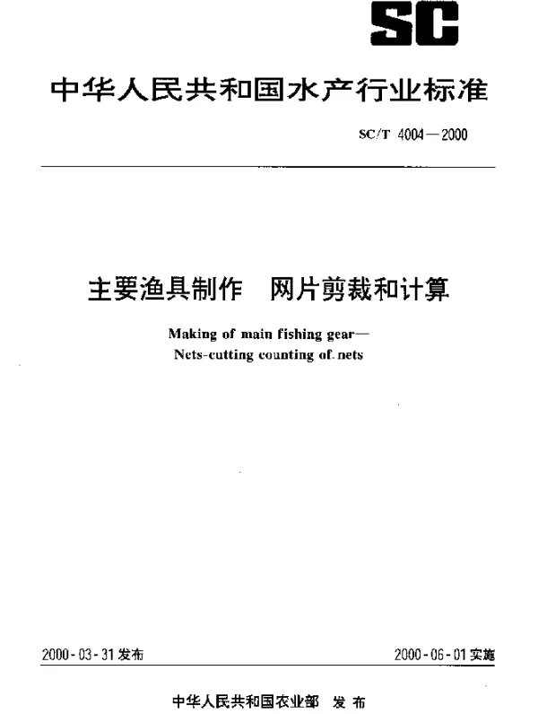 SCT 4004-2000 主要渔具制作.网片剪裁和计算